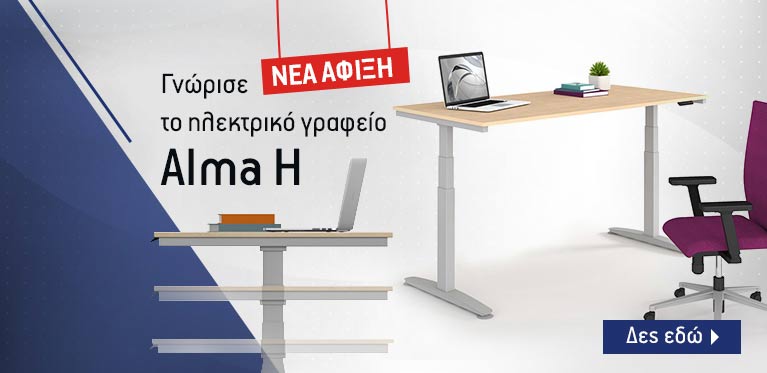 Δρομεας ηλεκτρικο γραφειο Alma H