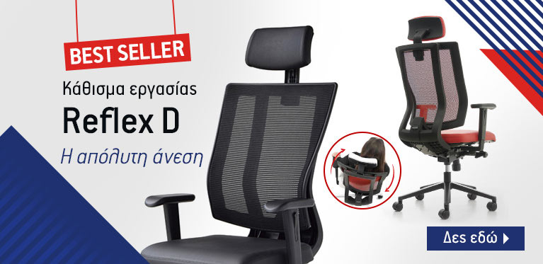 Δρομεας καρεκλες γραφειου Reflex D